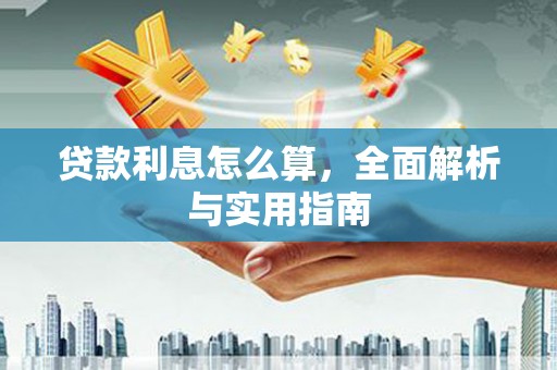 霍城贷款利息怎么算，全面解析与实用指南