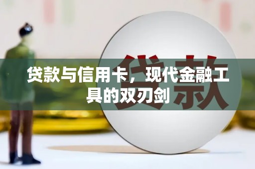 霍城贷款与信用卡，现代金融工具的双刃剑
