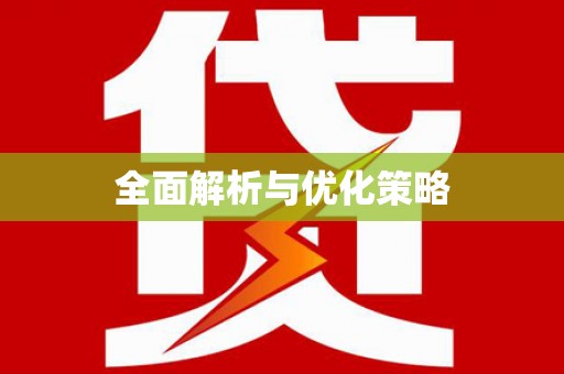 霍城全面解析与优化策略