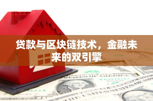 霍城贷款与区块链技术，金融未来的双引擎