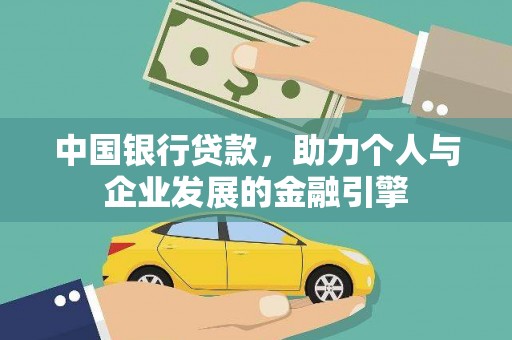 霍城中国银行贷款，助力个人与企业发展的金融引擎