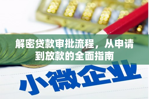 霍城解密贷款审批流程，从申请到放款的全面指南