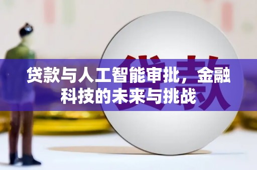 霍城贷款与人工智能审批，金融科技的未来与挑战