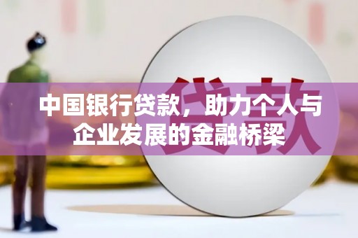 霍城中国银行贷款，助力个人与企业发展的金融桥梁