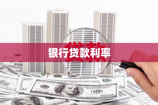 霍城银行贷款利率