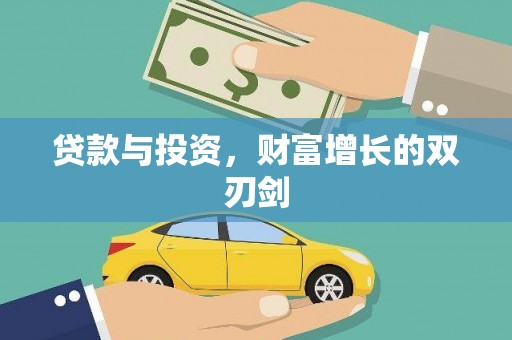 霍城贷款与投资，财富增长的双刃剑