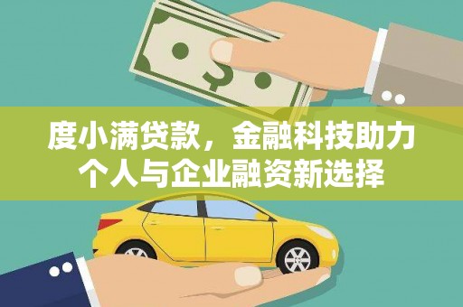 霍城度小满贷款，金融科技助力个人与企业融资新选择