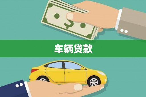 霍城车辆贷款