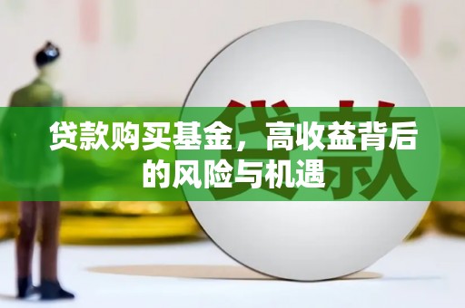 霍城贷款购买基金，高收益背后的风险与机遇
