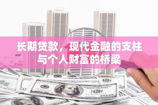 霍城长期贷款，现代金融的支柱与个人财富的桥梁