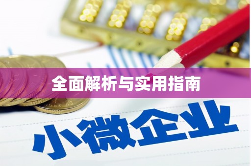 霍城全面解析与实用指南