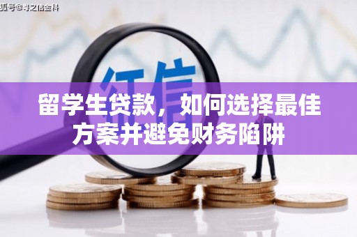 霍城留学生贷款，如何选择最佳方案并避免财务陷阱