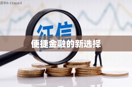 霍城便捷金融的新选择