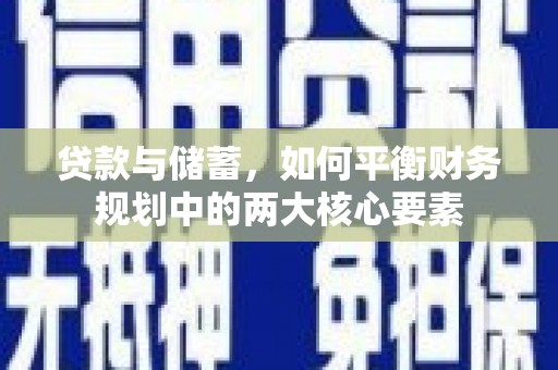 霍城贷款与储蓄，如何平衡财务规划中的两大核心要素
