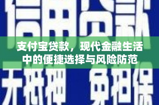 霍城支付宝贷款，现代金融生活中的便捷选择与风险防范