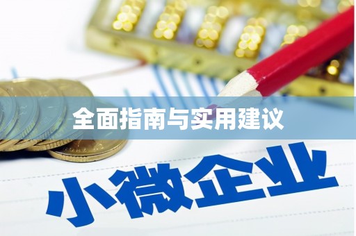 霍城全面指南与实用建议