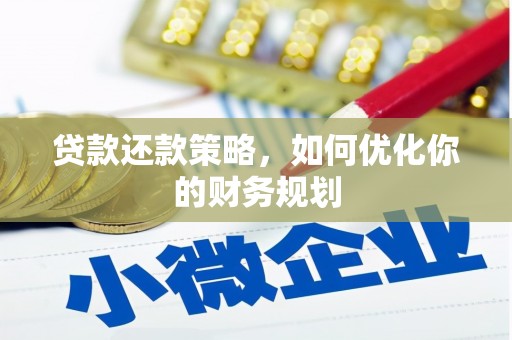 霍城贷款还款策略，如何优化你的财务规划