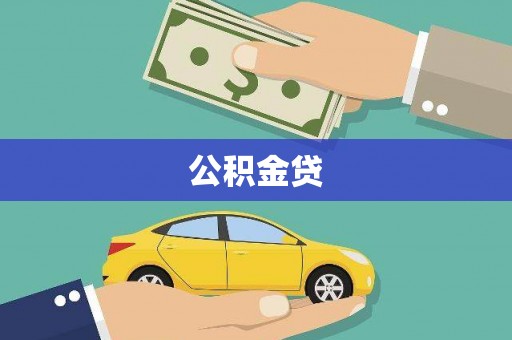 霍城公积金贷