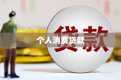 霍城个人消费贷款