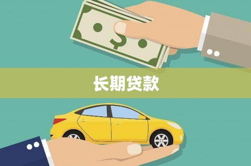 霍城长期贷款