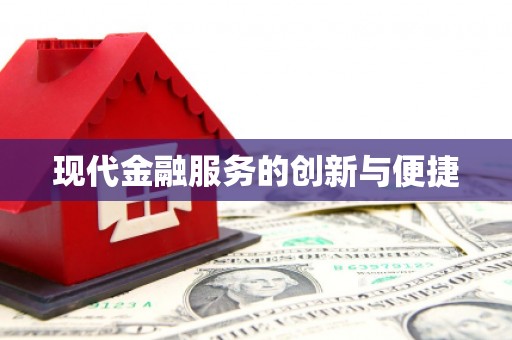 霍城现代金融服务的创新与便捷