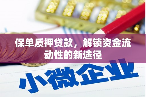 霍城保单质押贷款，解锁资金流动性的新途径