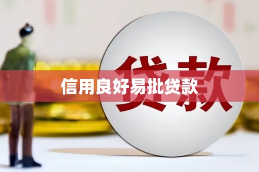 霍城信用良好易批贷款