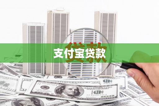 霍城支付宝贷款