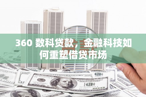霍城360 数科贷款，金融科技如何重塑借贷市场