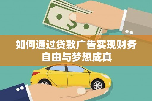 霍城如何通过贷款广告实现财务自由与梦想成真