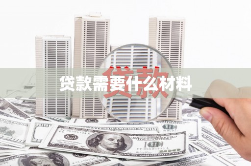 霍城贷款需要什么材料