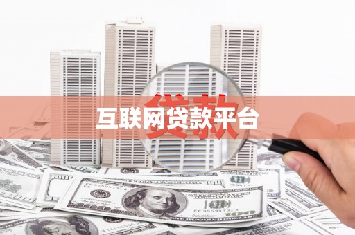 霍城互联网贷款平台