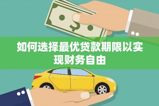 霍城如何选择最优贷款期限以实现财务自由