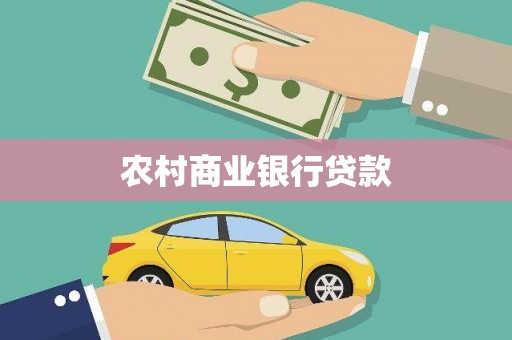 霍城农村商业银行贷款