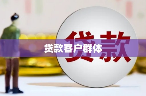 霍城贷款客户群体