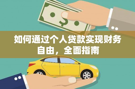 霍城如何通过个人贷款实现财务自由，全面指南
