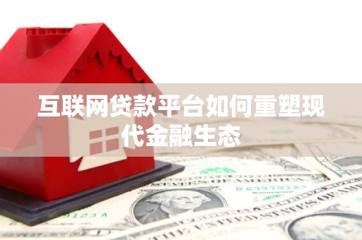 霍城互联网贷款平台如何重塑现代金融生态
