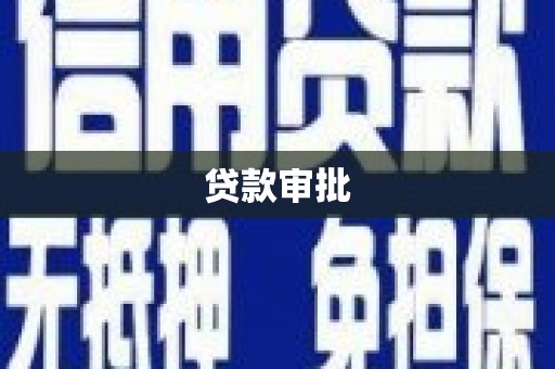 霍城贷款审批