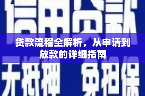 霍城贷款流程全解析，从申请到放款的详细指南