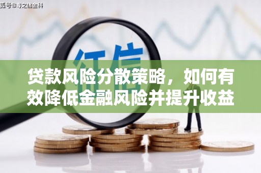 霍城贷款风险分散策略，如何有效降低金融风险并提升收益