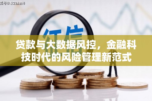 霍城贷款与大数据风控，金融科技时代的风险管理新范式