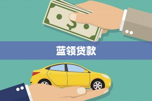 霍城蓝领贷款