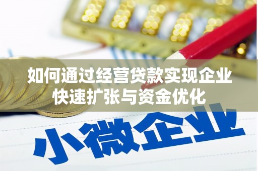 霍城如何通过经营贷款实现企业快速扩张与资金优化