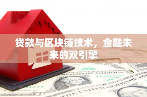 霍城贷款与区块链技术，金融未来的双引擎