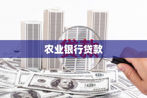 霍城农业银行贷款