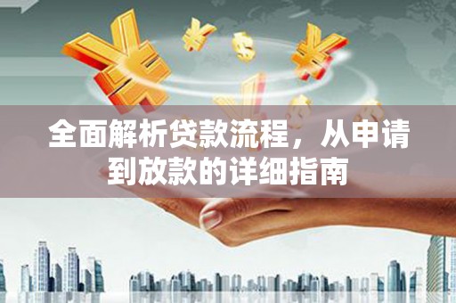霍城全面解析贷款流程，从申请到放款的详细指南
