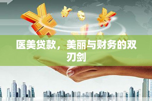 霍城医美贷款，美丽与财务的双刃剑