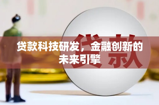 霍城贷款科技研发，金融创新的未来引擎