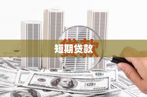霍城短期贷款