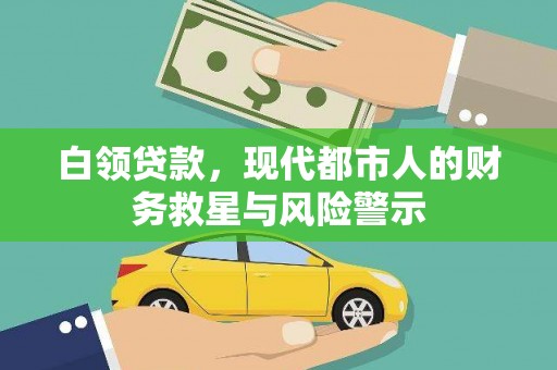 霍城白领贷款，现代都市人的财务救星与风险警示